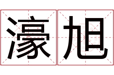 濠旭名字寓意