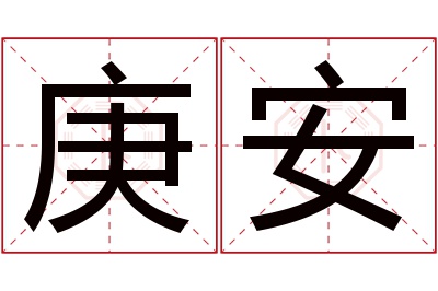 庚安名字寓意