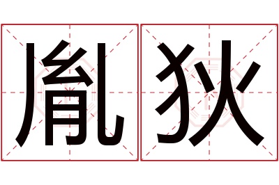 胤狄名字寓意