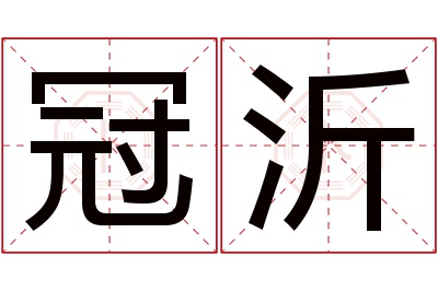 冠沂名字寓意