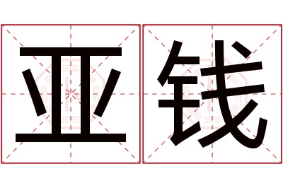 亚钱名字寓意