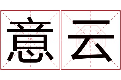 意云名字寓意