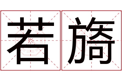 若旖名字寓意