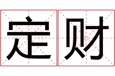 定财名字寓意