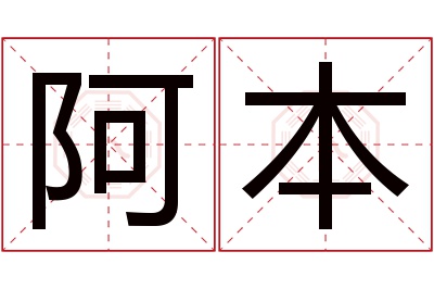阿本名字寓意 阿本名字寓意
