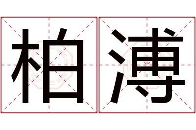 柏溥名字寓意