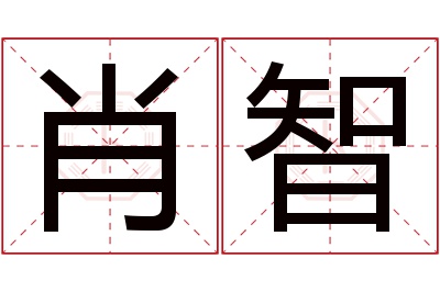 肖智名字寓意