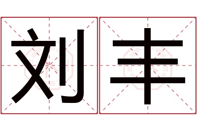 刘丰名字寓意