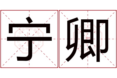 宁卿名字寓意