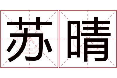 苏晴名字寓意