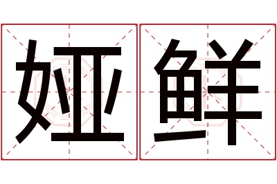 娅鲜名字寓意