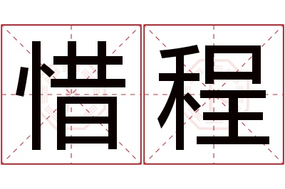 惜程名字寓意