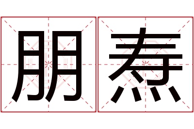 朋焘名字寓意