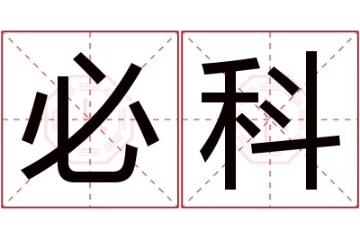 必科名字寓意