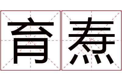 育焘名字寓意