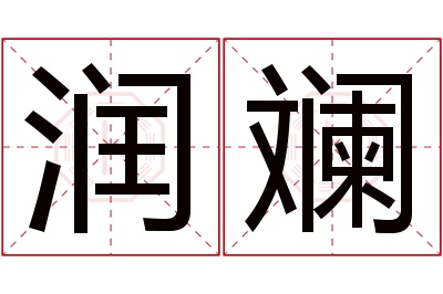 润斓名字寓意