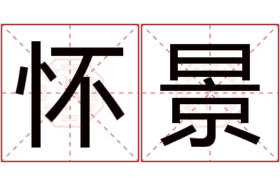 怀景名字寓意