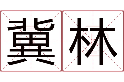 冀林名字寓意