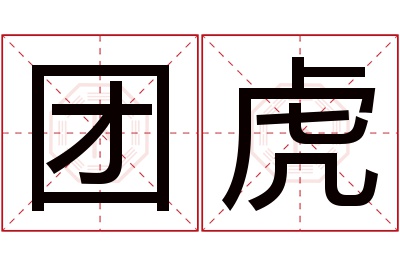 团虎名字寓意