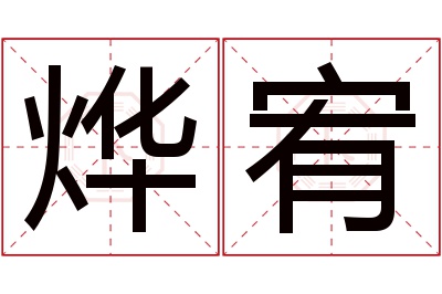 烨宥名字寓意 烨宥名字寓意