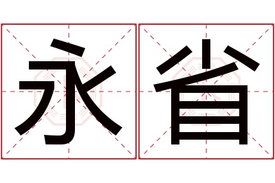 永省名字寓意