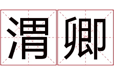 渭卿名字寓意