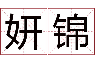 妍锦名字寓意