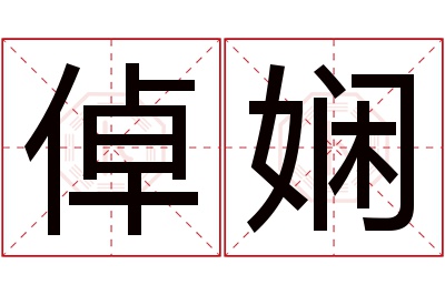 倬娴名字寓意