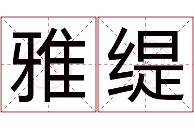 雅缇名字寓意