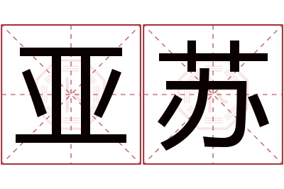 亚苏名字寓意