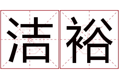 洁裕名字寓意