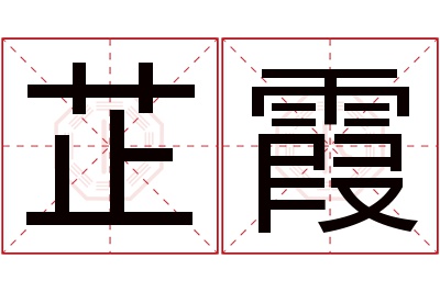 芷霞名字寓意