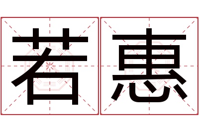 若惠名字寓意