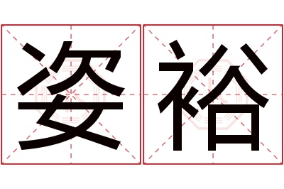 姿裕名字寓意 姿裕名字寓意