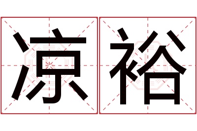 凉裕名字寓意