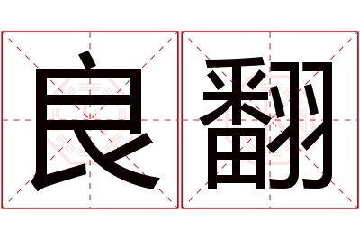 良翻名字寓意