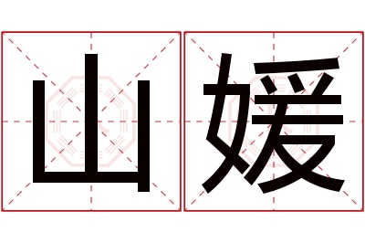 山媛名字寓意