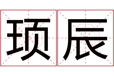 顼辰名字寓意 顼辰名字寓意