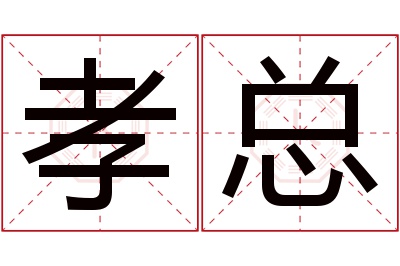 孝总名字寓意