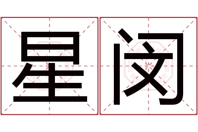 星闵名字寓意