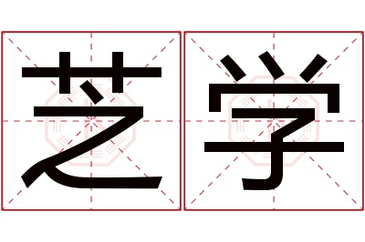 芝学名字寓意 芝学名字寓意