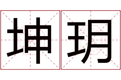 坤玥名字寓意