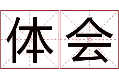 体会名字寓意