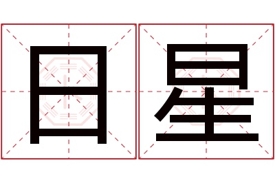 日星名字寓意