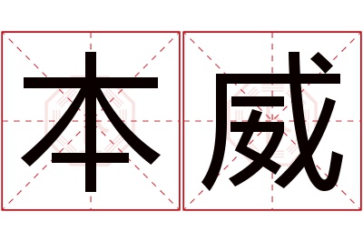 本威名字寓意