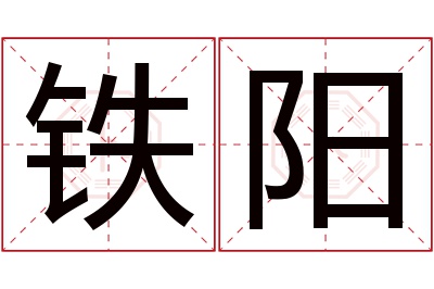 铁阳名字寓意