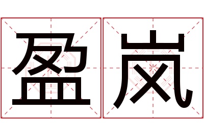 盈岚名字寓意