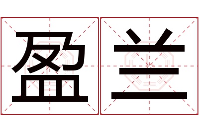 盈兰名字寓意