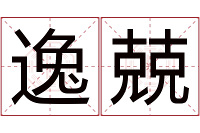 逸兢名字寓意