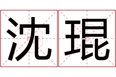 沈琨名字寓意